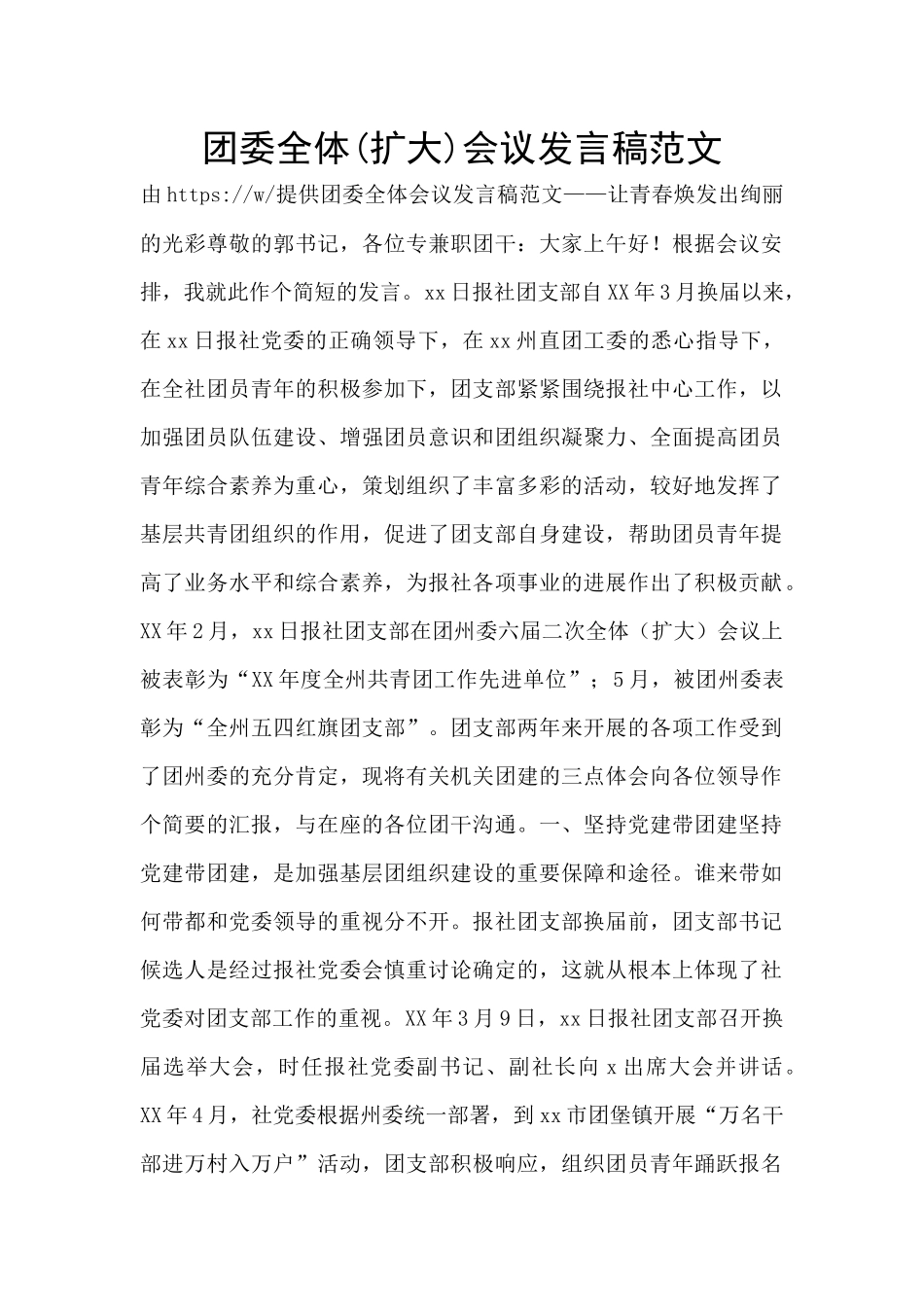 团委全体会议发言稿范文_第1页