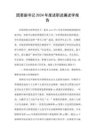 团委副书记2024年度述职述廉述学报告