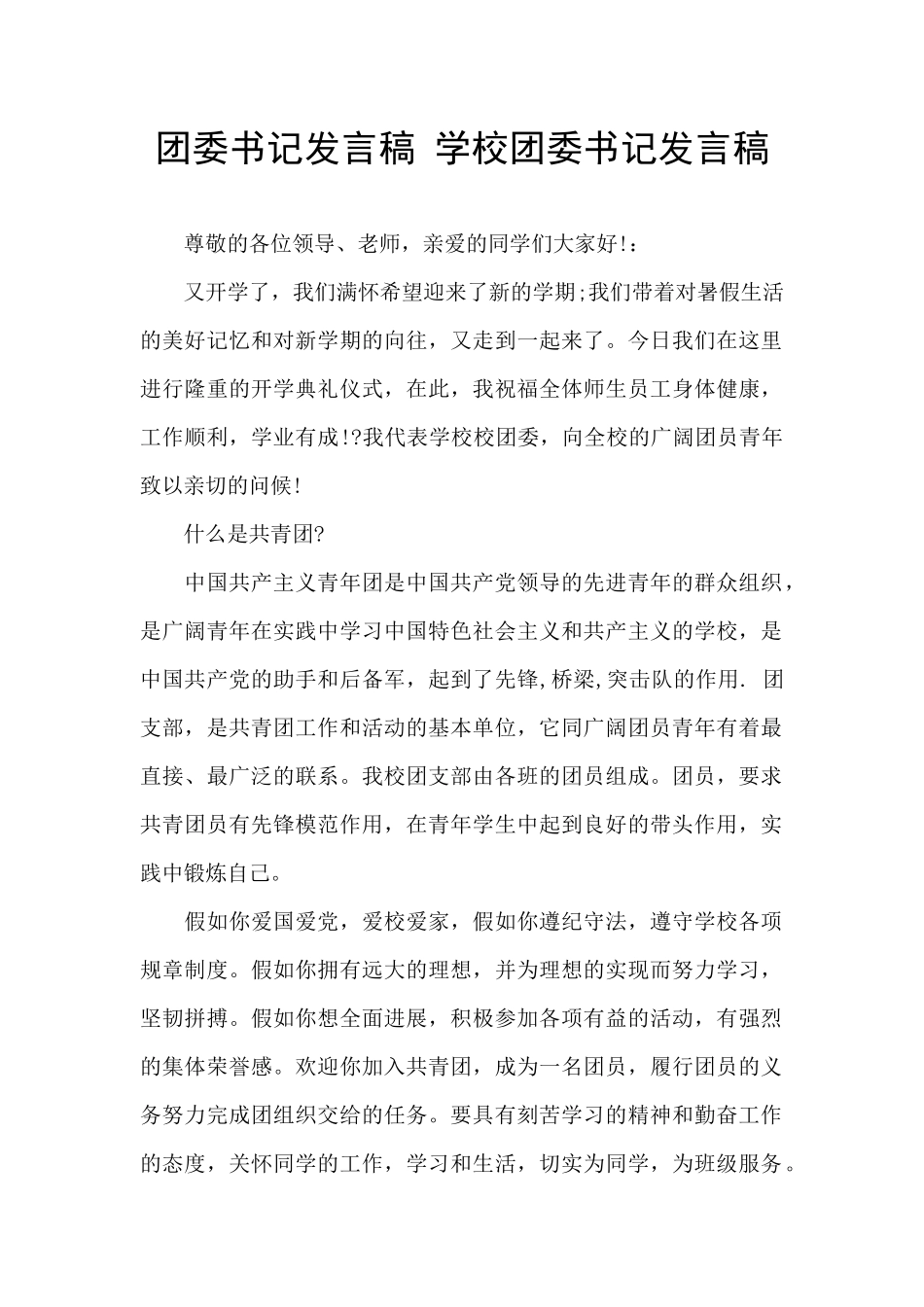 团委书记发言稿_第1页