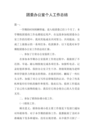团委办公室个人工作总结