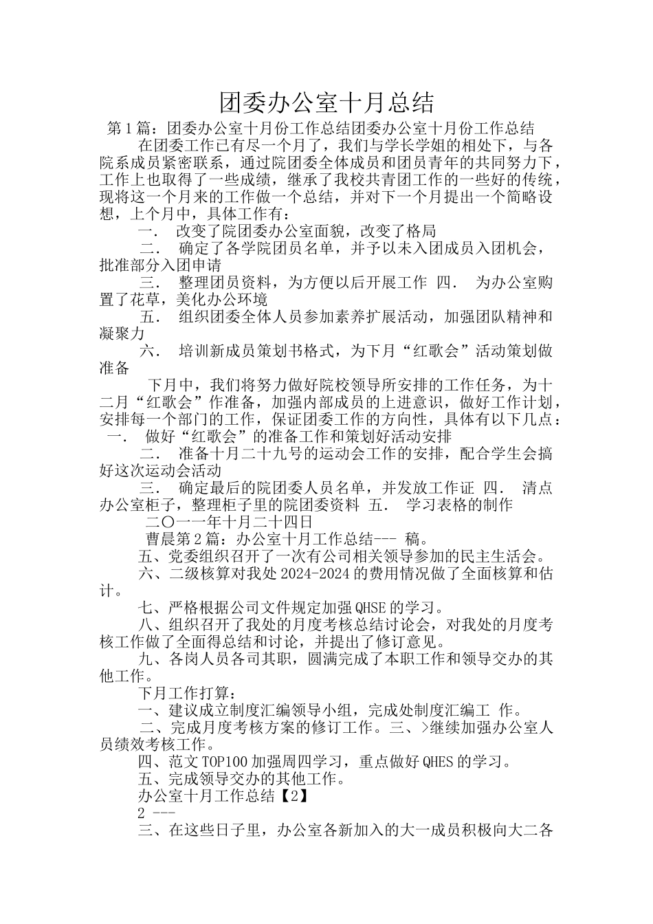 团委办公室十月总结_第1页