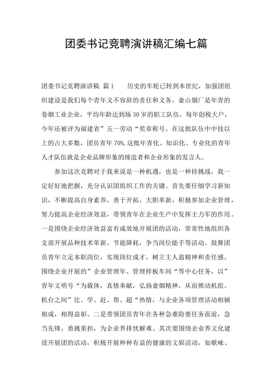 团委书记竞聘演讲稿汇编七篇_第1页