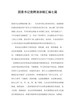 团委书记竞聘演讲稿汇编七篇