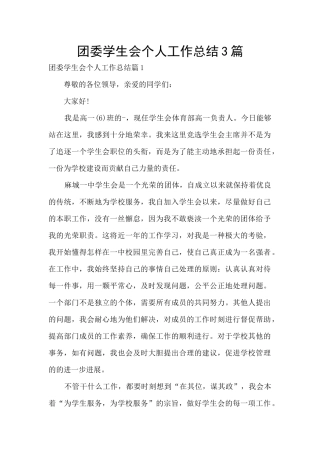 团委学生会个人工作总结3篇