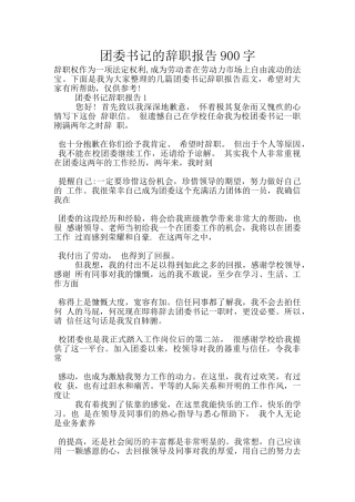 团委书记的辞职报告900字