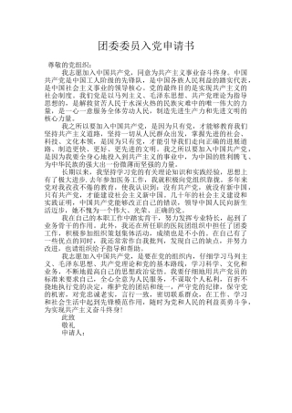 团委委员入党申请书