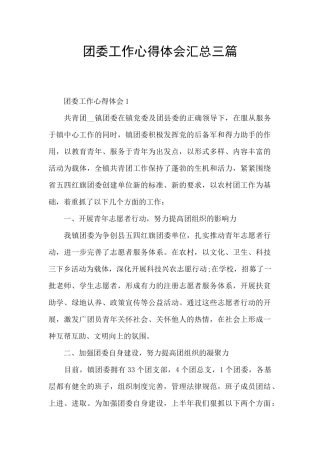 团委工作心得体会汇总三篇