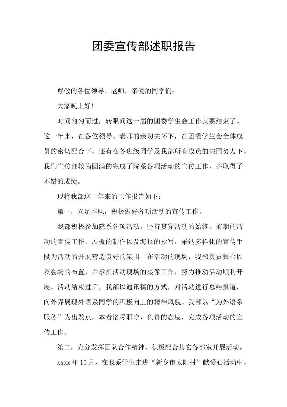 团委宣传部述职报告_第1页