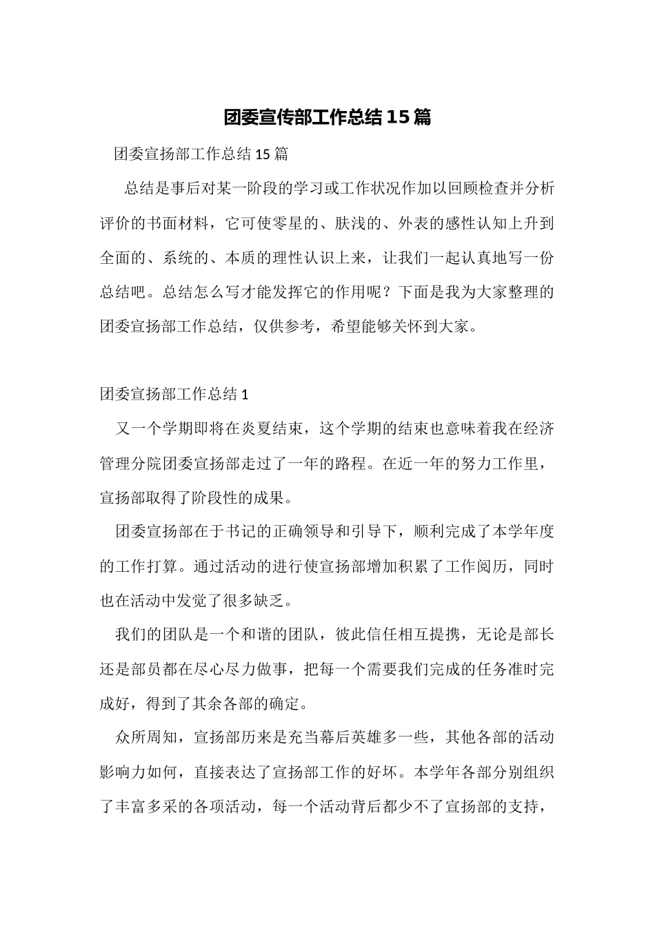 团委宣传部工作总结15篇_第1页