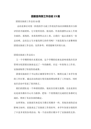 团委宣传部工作总结15篇