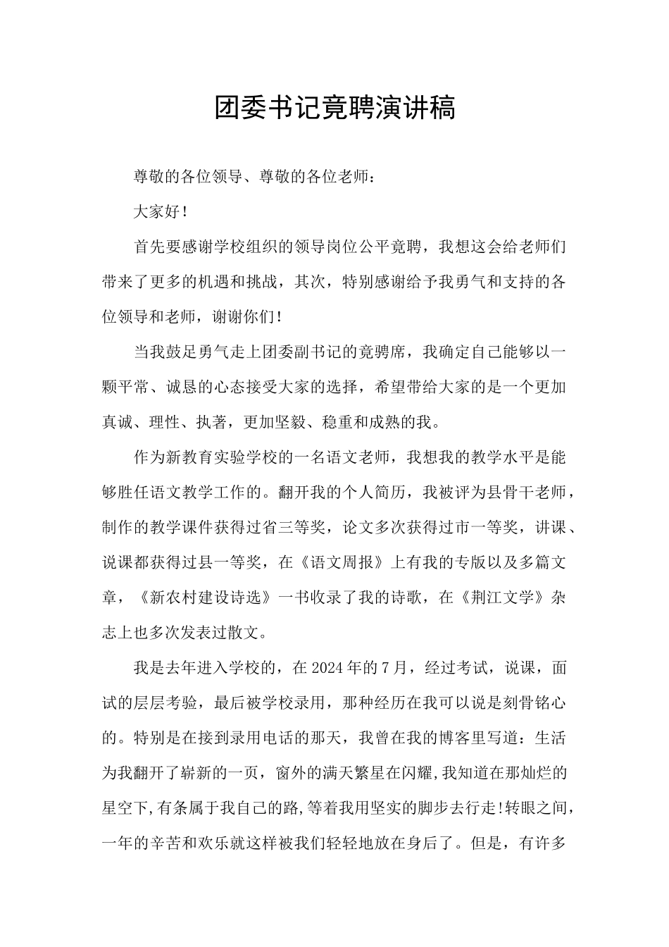 团委书记竟聘演讲稿_第1页