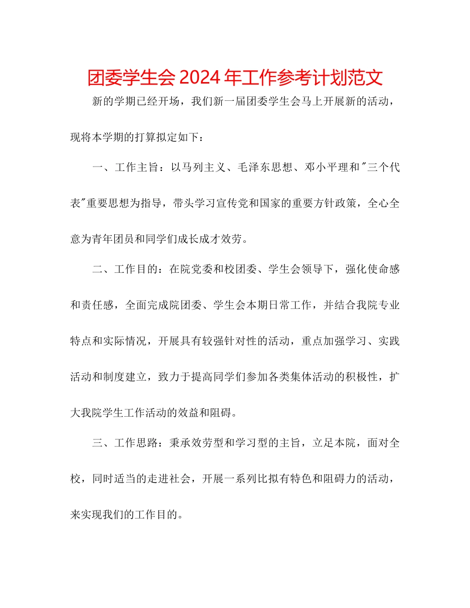 团委学生会年工作参考计划范文_第1页