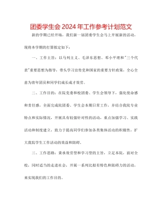 团委学生会年工作参考计划范文