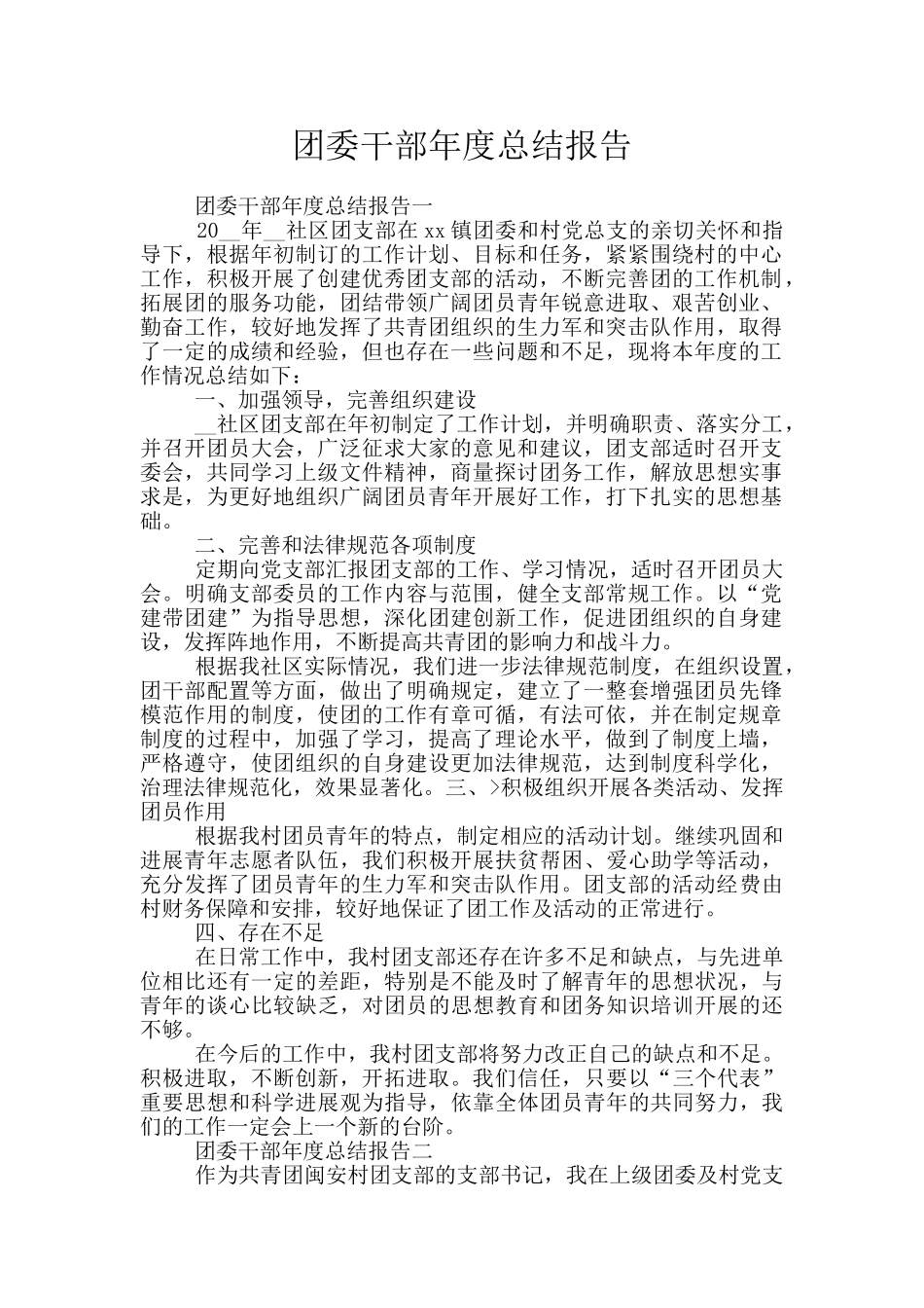 团委干部年度总结报告_第1页