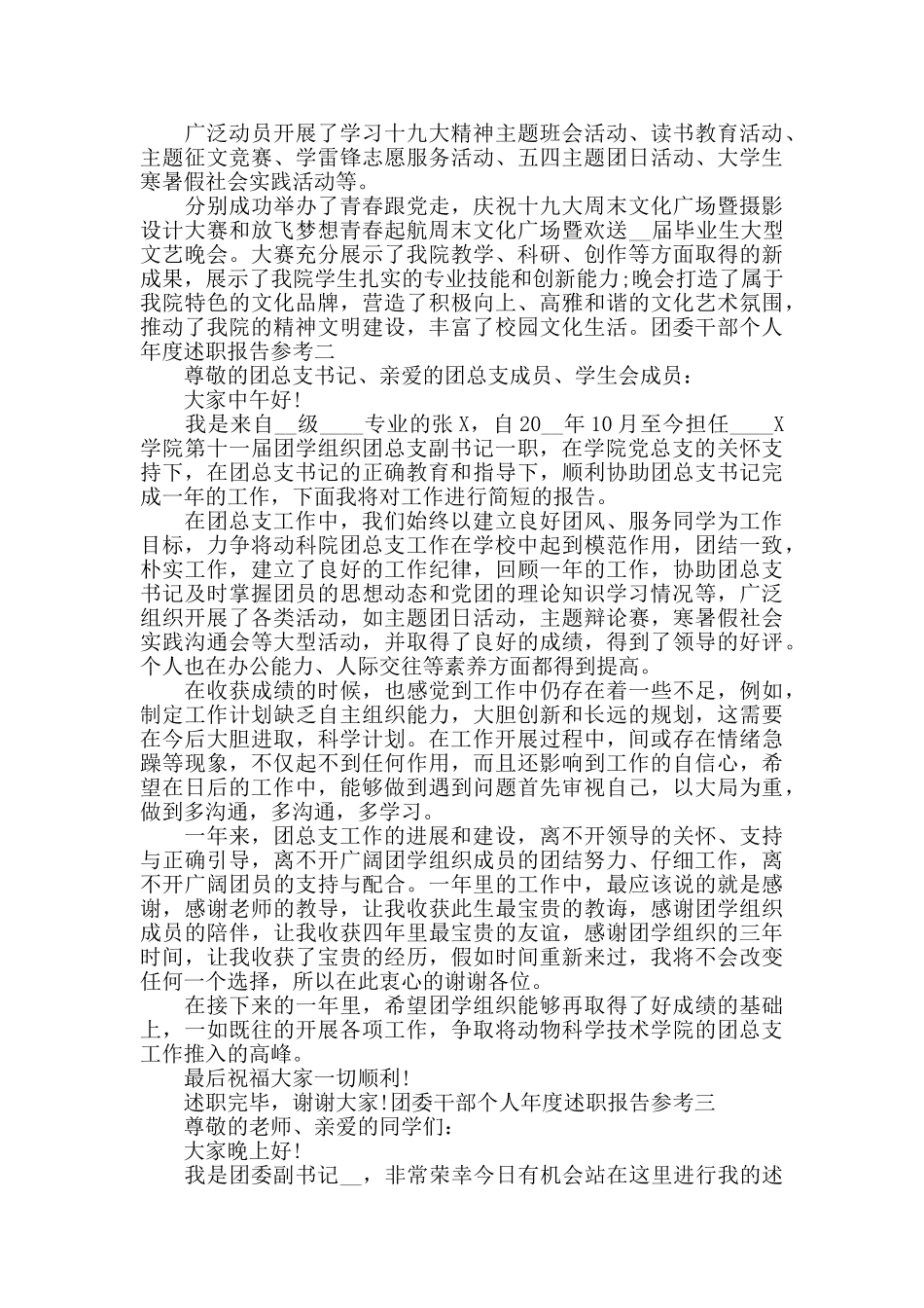 团委干部个人年度述职报告参考四篇_第2页