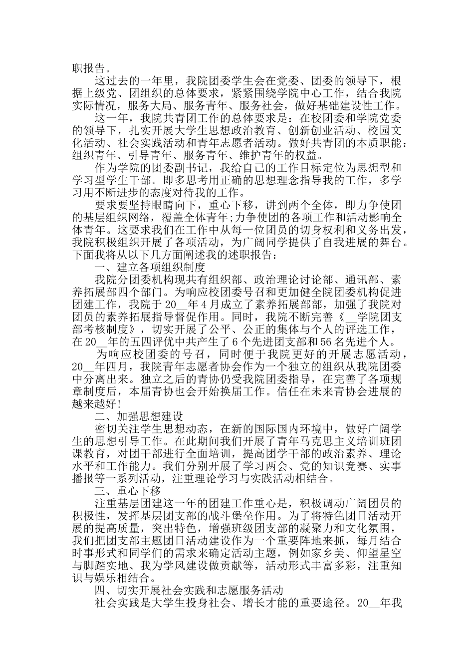 团委干部个人年度述职报告参考四篇_第3页