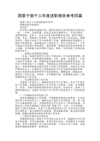 团委干部个人年度述职报告参考四篇