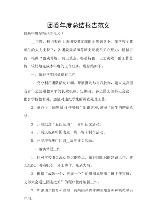 团委年度总结报告范文