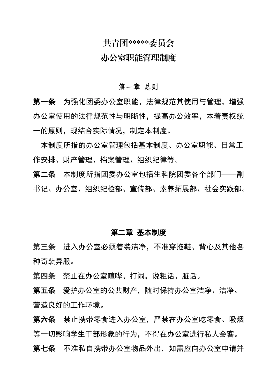 团委办公室职能管理制度_第1页