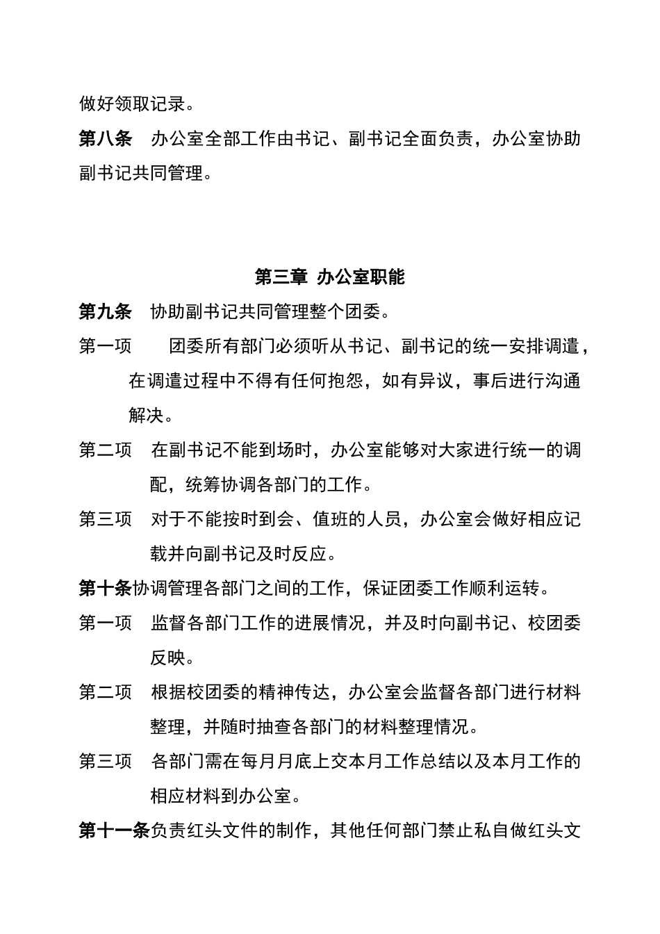 团委办公室职能管理制度_第2页