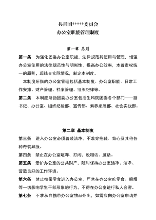 团委办公室职能管理制度