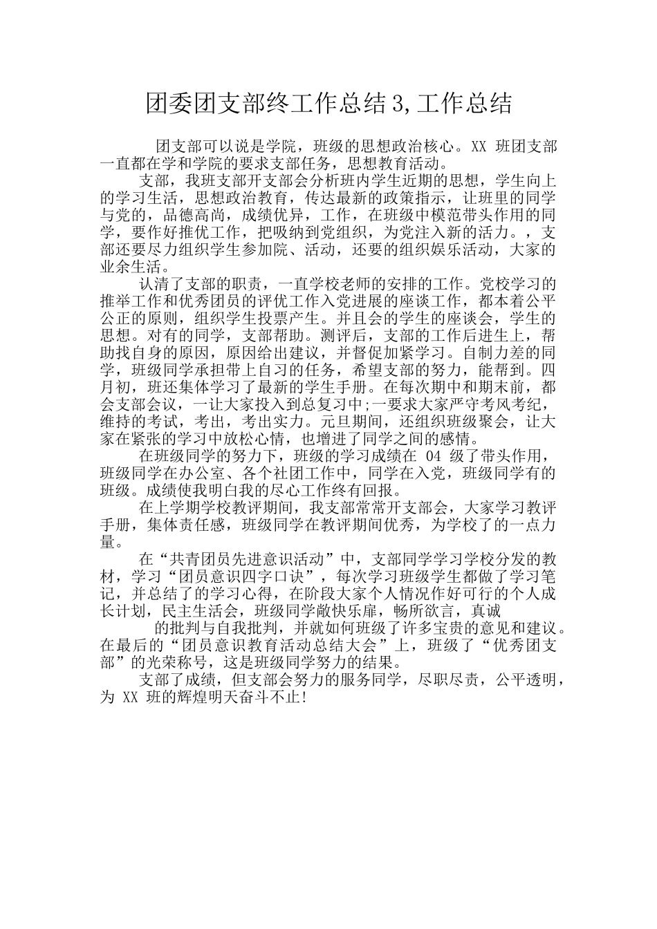 团委团支部终工作总结3_第1页