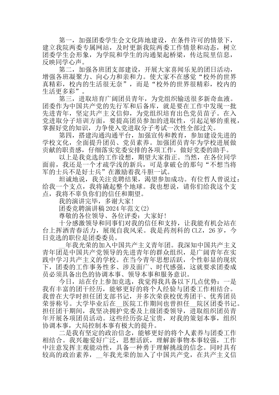 团委竞聘演讲稿2024年1200字5篇_第2页