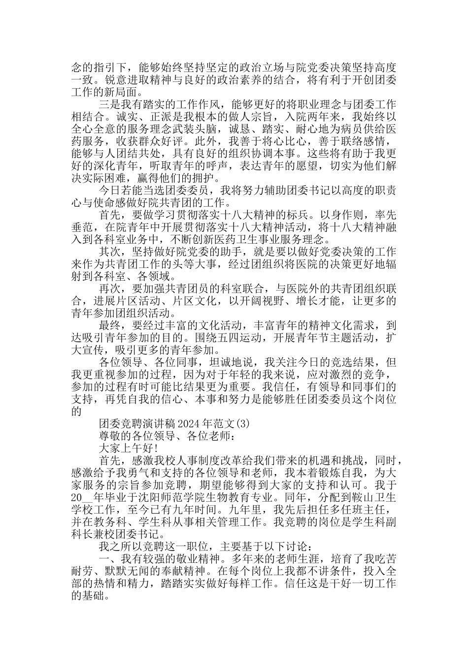团委竞聘演讲稿2024年1200字5篇_第3页