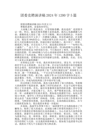 团委竞聘演讲稿2024年1200字5篇