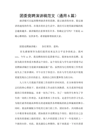 团委竞聘演讲稿范文