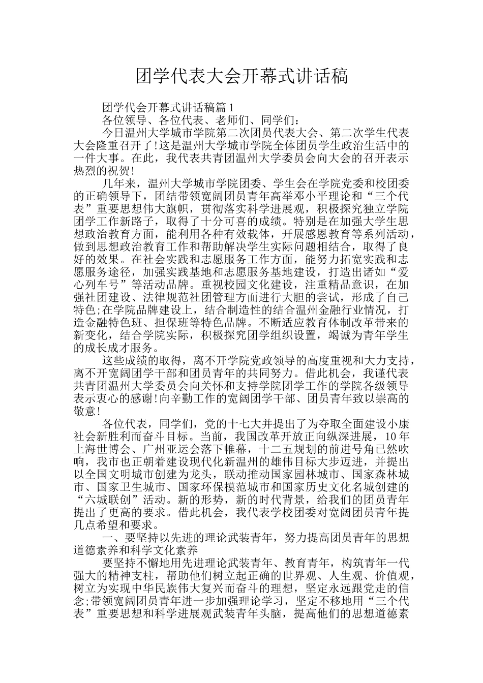 团学代表大会开幕式讲话稿_第1页