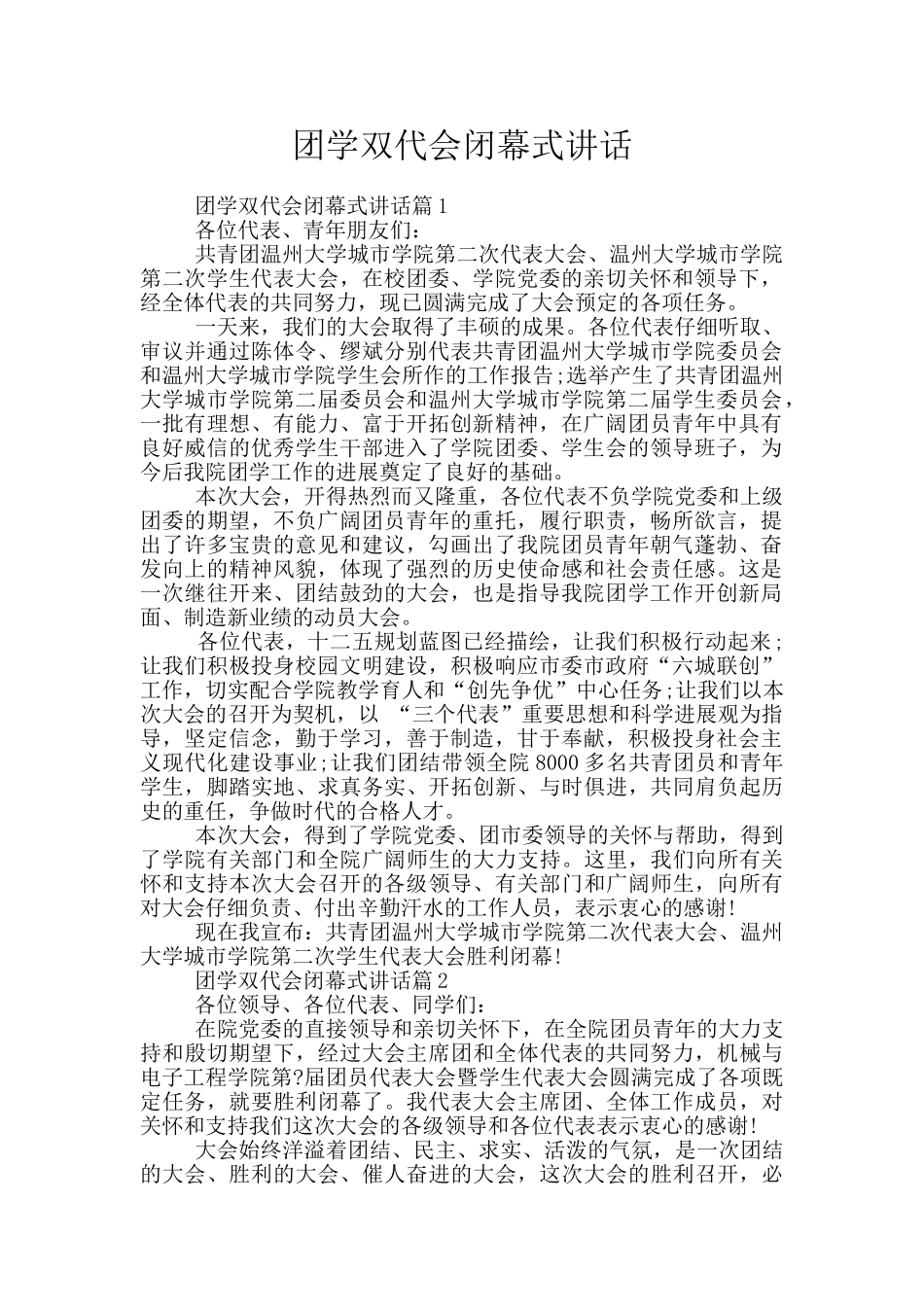 团学双代会闭幕式讲话_第1页