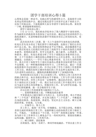 团学干部培训心得5篇