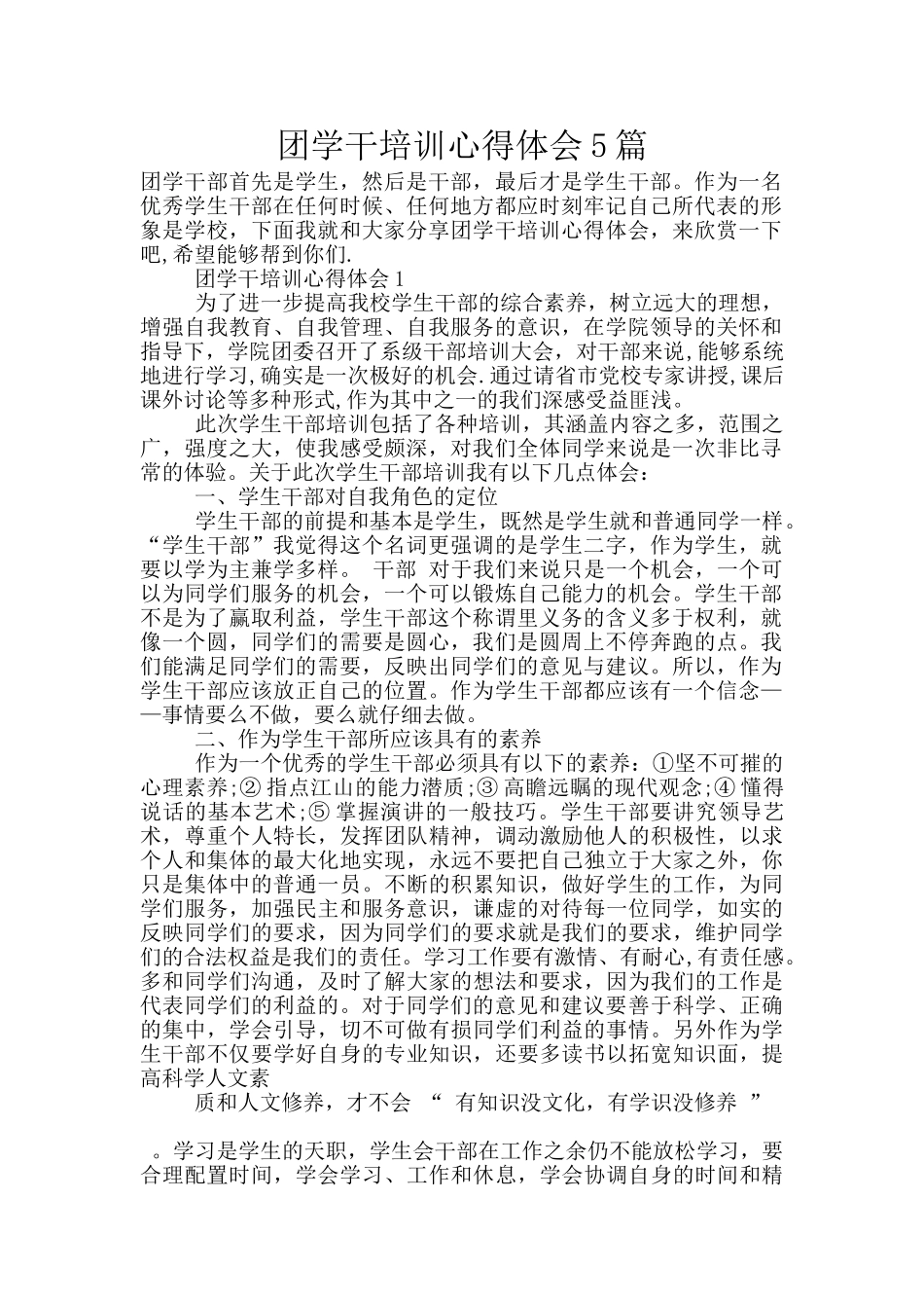 团学干培训心得体会5篇_第1页