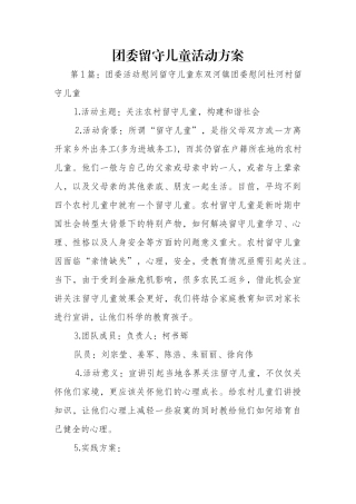 团委留守儿童活动方案