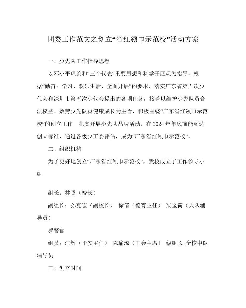 团委工作范文创建省红领巾示范校活动方案_第1页