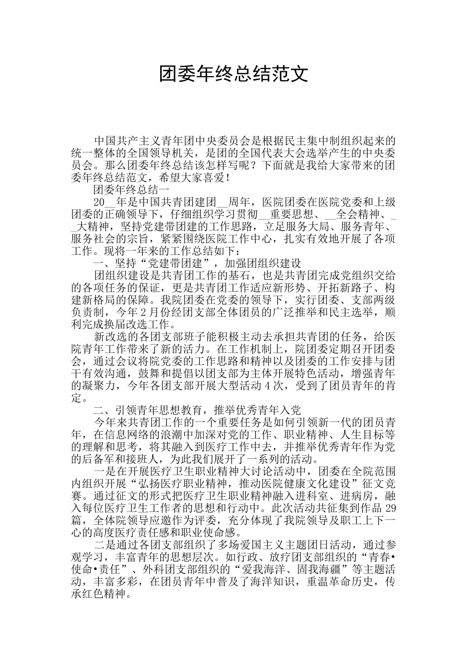 团委年终总结范文_第1页