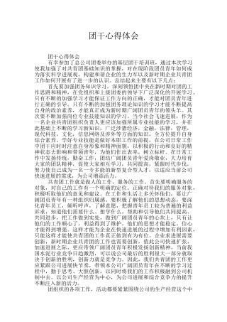 团干心得体会