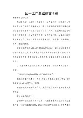 团干工作总结范文5篇
