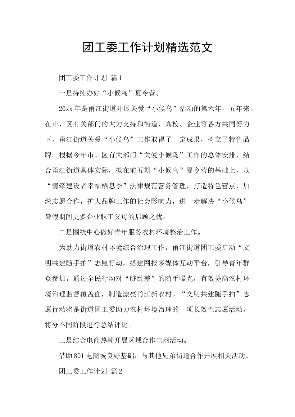 团工委工作计划精选范文_第1页