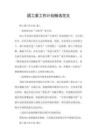 团工委工作计划精选范文