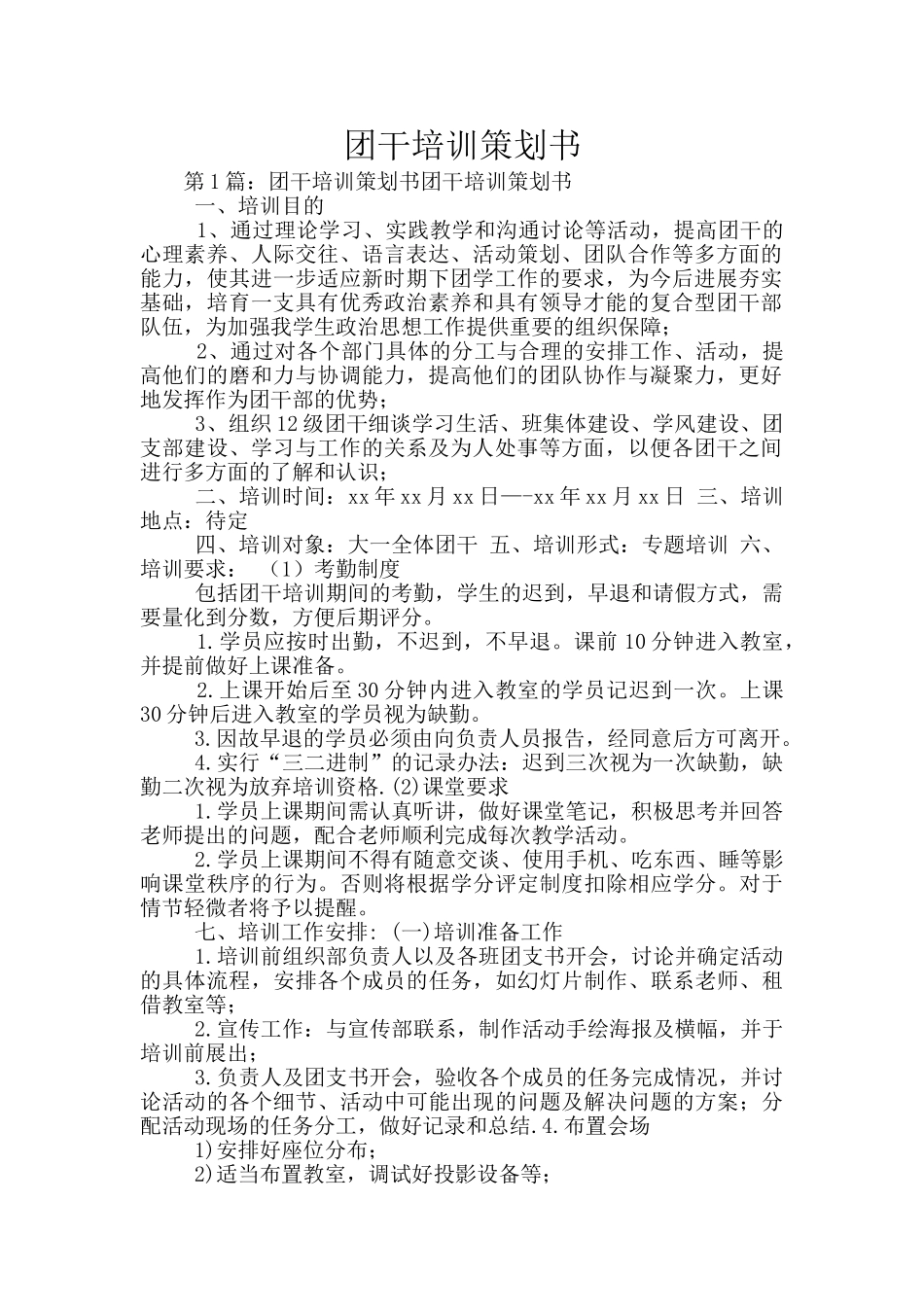 团干培训策划书_第1页