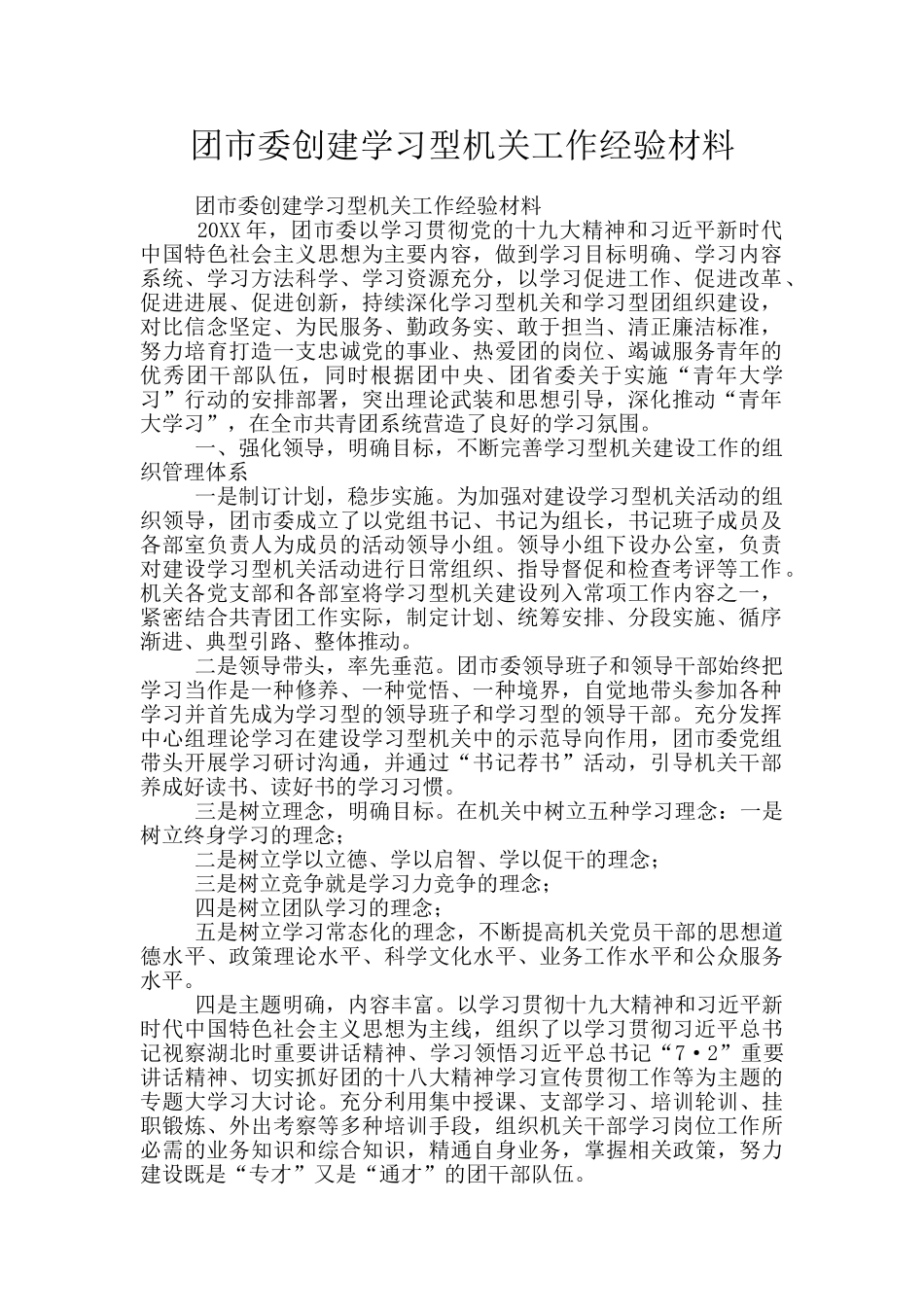 团市委创建学习型机关工作经验材料_第1页