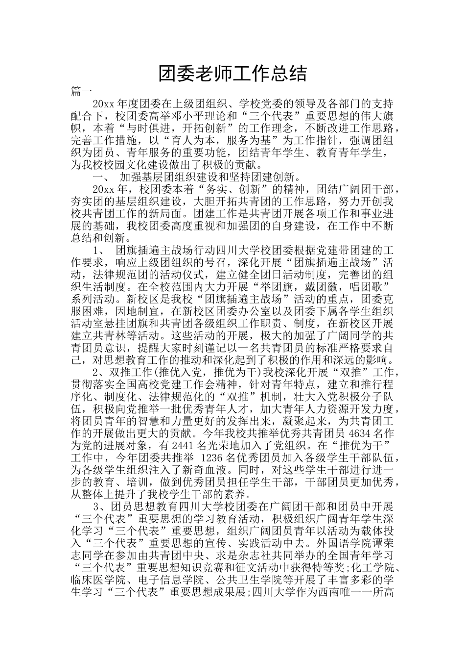 团委老师工作总结_第1页