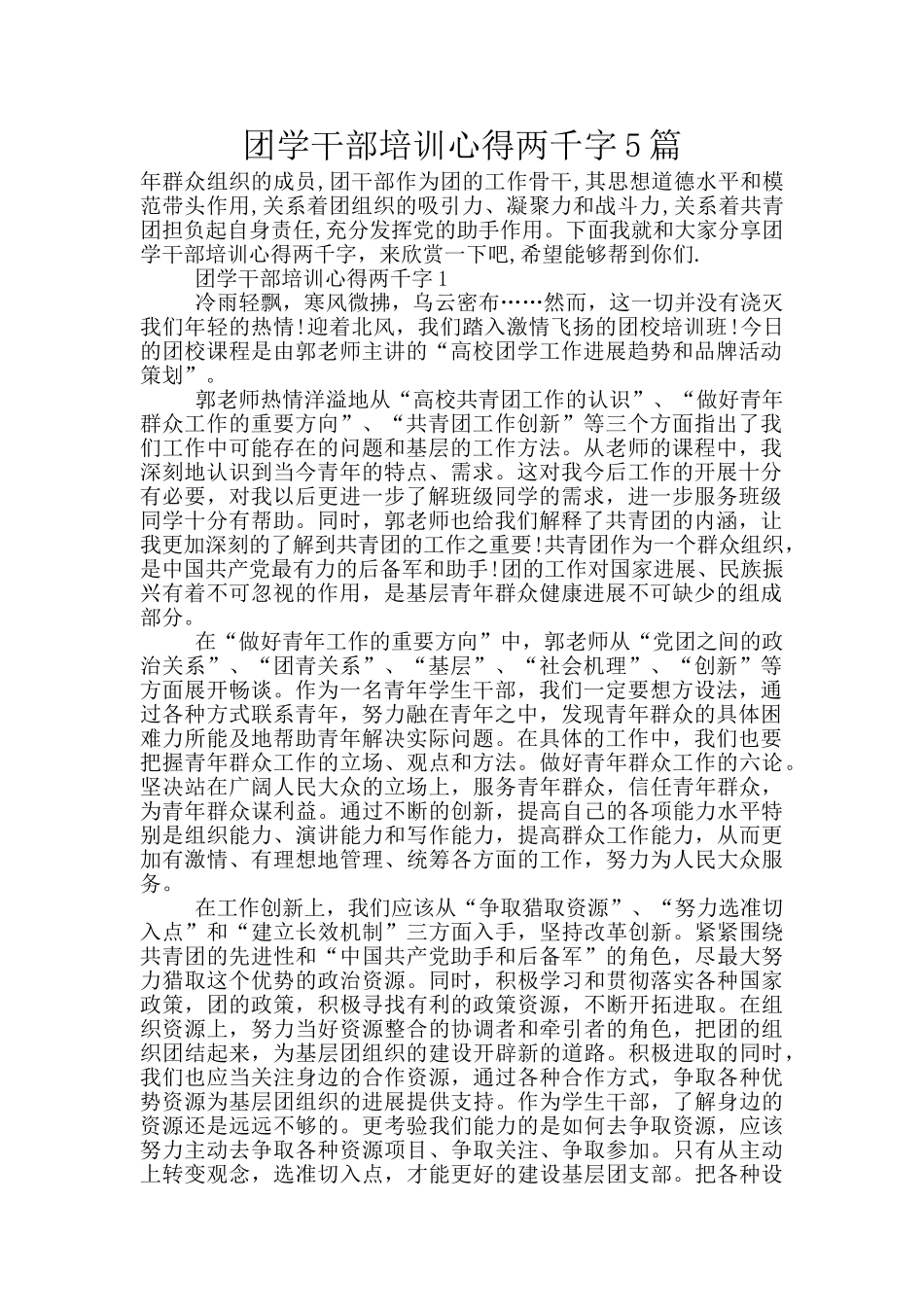 团学干部培训心得两千字5篇_第1页