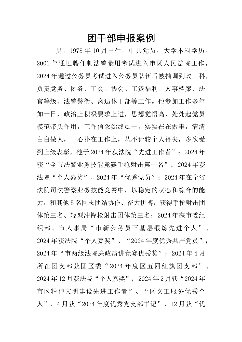 团干部申报案例_第1页