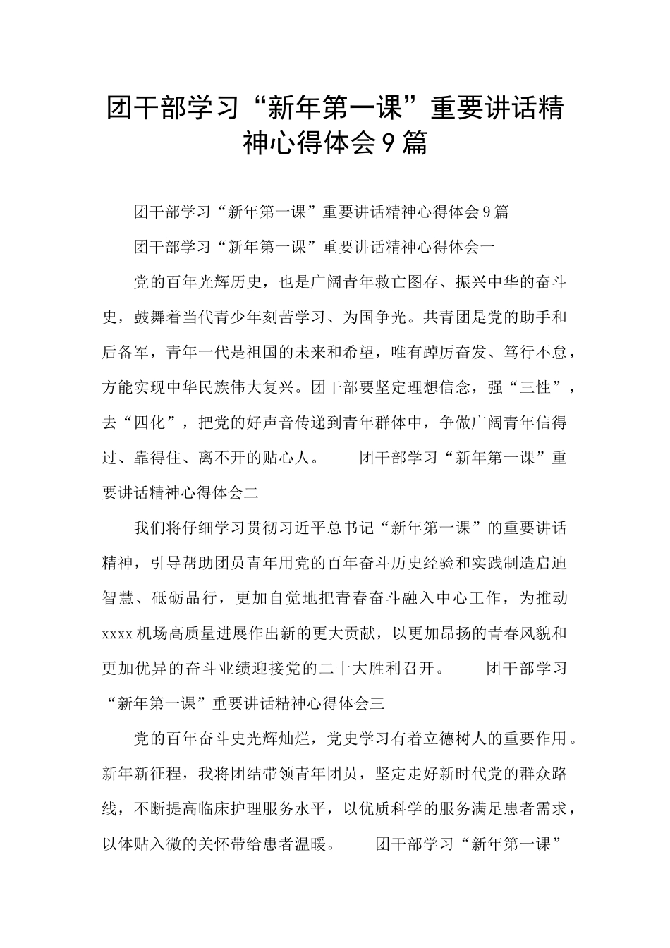 团干部学习“新年第一课”重要讲话精神心得体会9篇_第1页