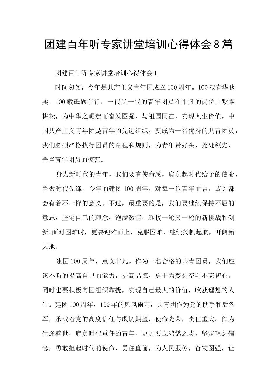 团建百年听专家讲堂培训心得体会8篇_第1页