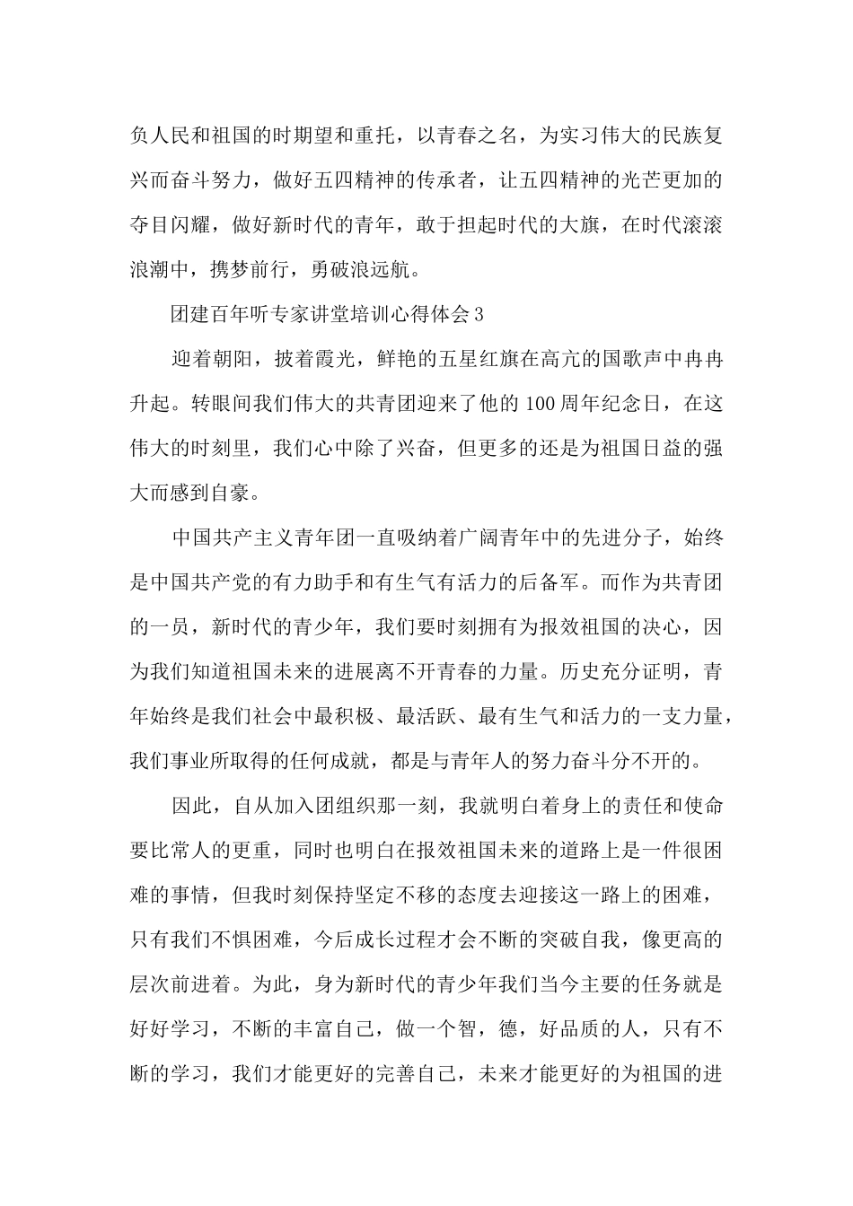 团建百年听专家讲堂培训心得体会8篇_第3页
