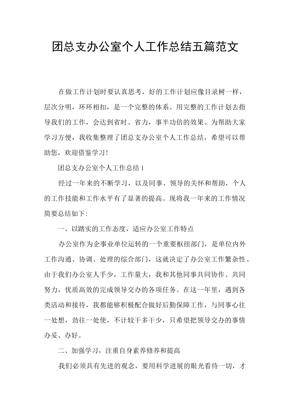 团总支办公室个人工作总结五篇范文_第1页